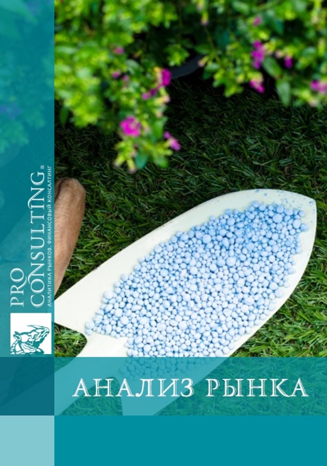 Анализ рынка минеральных удобрений Украины. 2006-2007 гг.